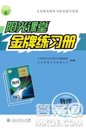 人民教育出版社2020年阳光课堂金牌练习册物理八年级上册人教版答案