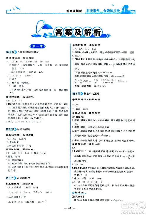 人民教育出版社2020年阳光课堂金牌练习册物理八年级上册人教版答案