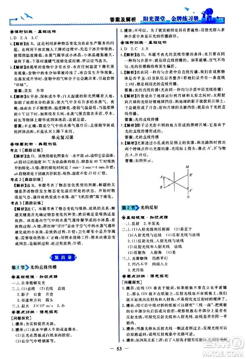 人民教育出版社2020年阳光课堂金牌练习册物理八年级上册人教版答案