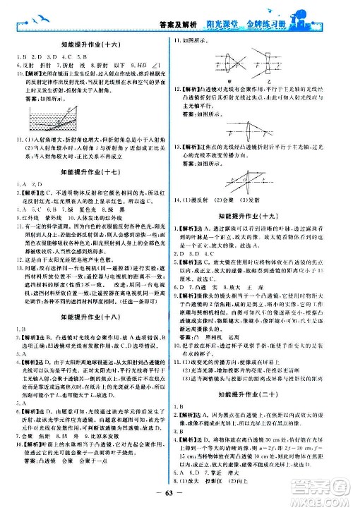 人民教育出版社2020年阳光课堂金牌练习册物理八年级上册人教版答案