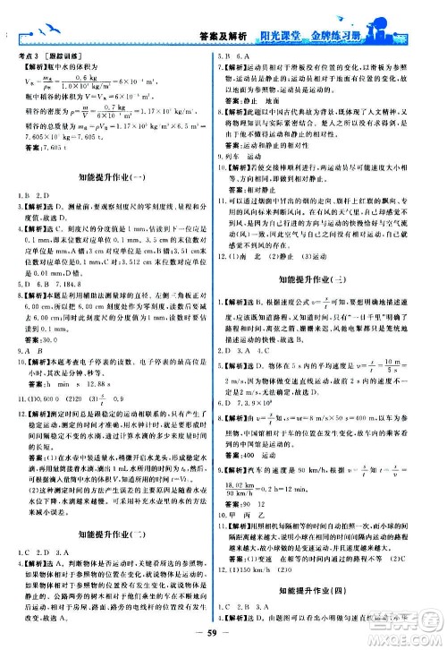人民教育出版社2020年阳光课堂金牌练习册物理八年级上册人教版答案