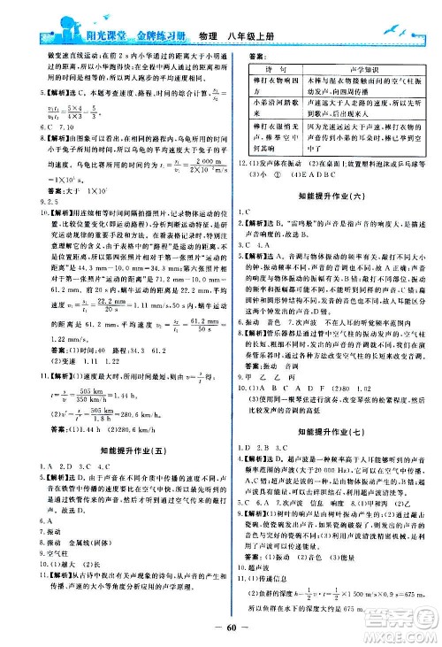 人民教育出版社2020年阳光课堂金牌练习册物理八年级上册人教版答案