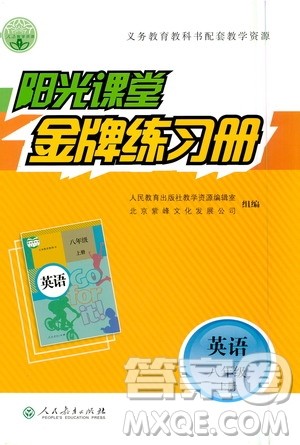 人民教育出版社2020年阳光课堂金牌练习册英语八年级上册人教版答案