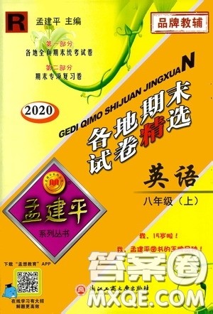 浙江工商大学出版社2020孟建平系列丛书各地期末试卷精选八年级英语上册人教版答案