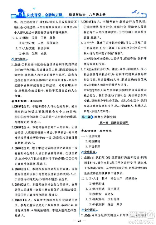 人民教育出版社2020年阳光课堂金牌练习册道德与法治八年级上册人教版答案