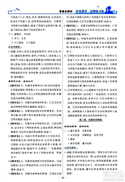 人民教育出版社2020年阳光课堂金牌练习册道德与法治八年级上册人教版答案