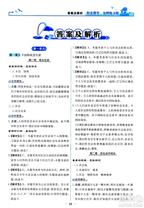 人民教育出版社2020年阳光课堂金牌练习册道德与法治八年级上册人教版答案