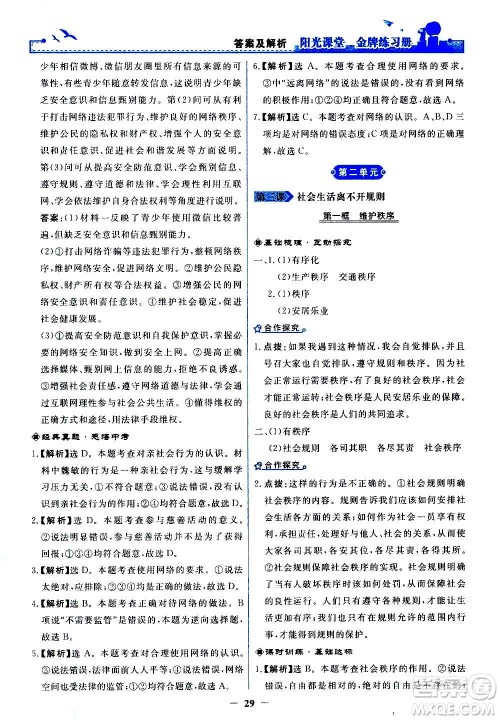 人民教育出版社2020年阳光课堂金牌练习册道德与法治八年级上册人教版答案