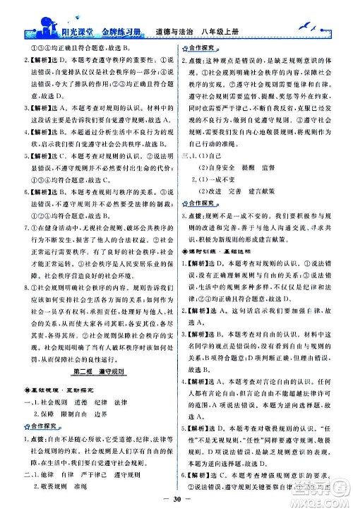 人民教育出版社2020年阳光课堂金牌练习册道德与法治八年级上册人教版答案