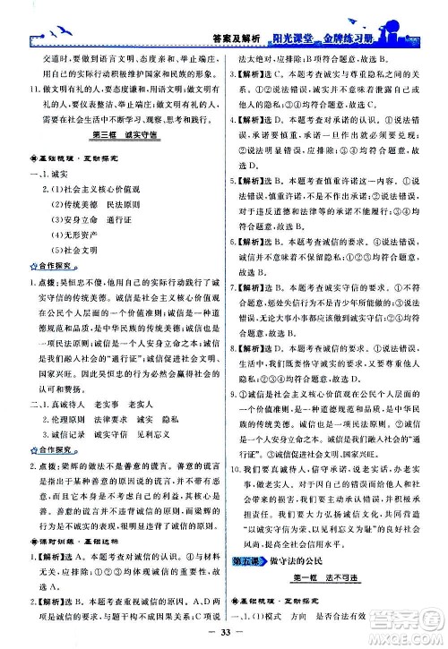 人民教育出版社2020年阳光课堂金牌练习册道德与法治八年级上册人教版答案