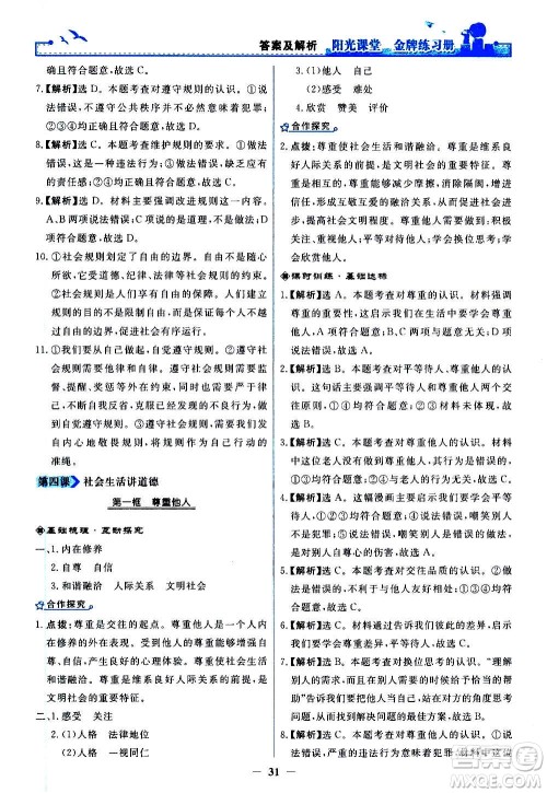 人民教育出版社2020年阳光课堂金牌练习册道德与法治八年级上册人教版答案