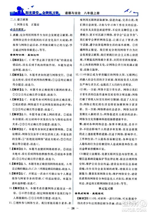 人民教育出版社2020年阳光课堂金牌练习册道德与法治八年级上册人教版答案