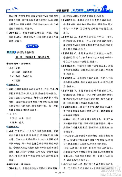 人民教育出版社2020年阳光课堂金牌练习册道德与法治八年级上册人教版答案