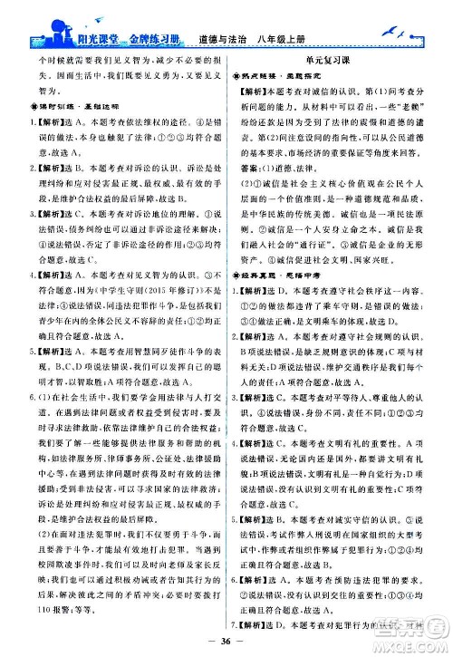 人民教育出版社2020年阳光课堂金牌练习册道德与法治八年级上册人教版答案