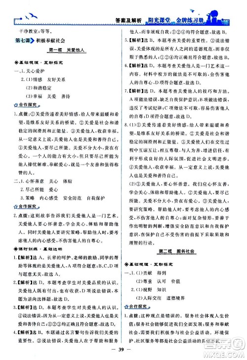人民教育出版社2020年阳光课堂金牌练习册道德与法治八年级上册人教版答案