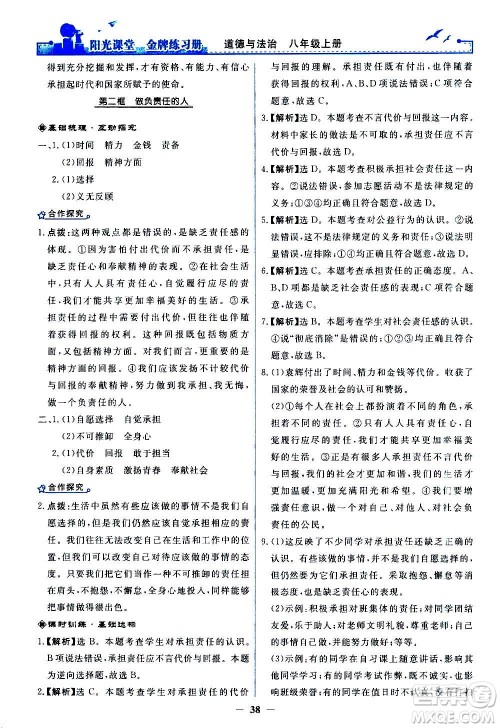 人民教育出版社2020年阳光课堂金牌练习册道德与法治八年级上册人教版答案