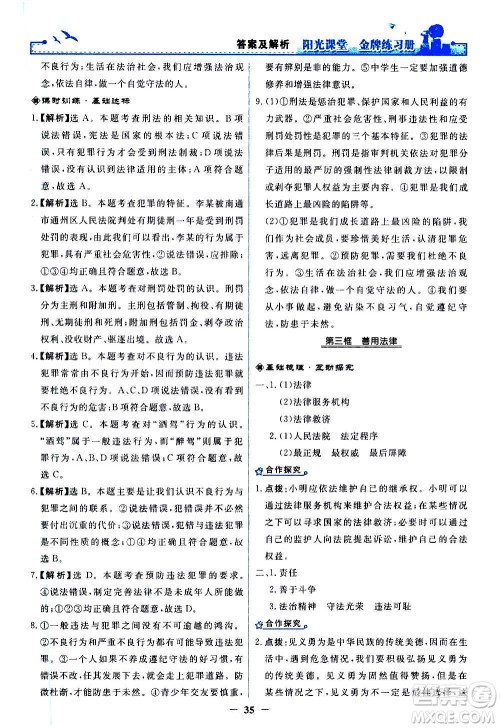 人民教育出版社2020年阳光课堂金牌练习册道德与法治八年级上册人教版答案