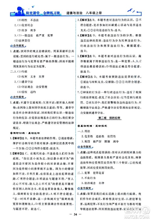 人民教育出版社2020年阳光课堂金牌练习册道德与法治八年级上册人教版答案