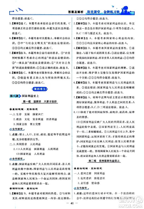 人民教育出版社2020年阳光课堂金牌练习册道德与法治八年级上册人教版答案