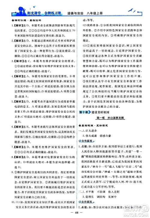 人民教育出版社2020年阳光课堂金牌练习册道德与法治八年级上册人教版答案