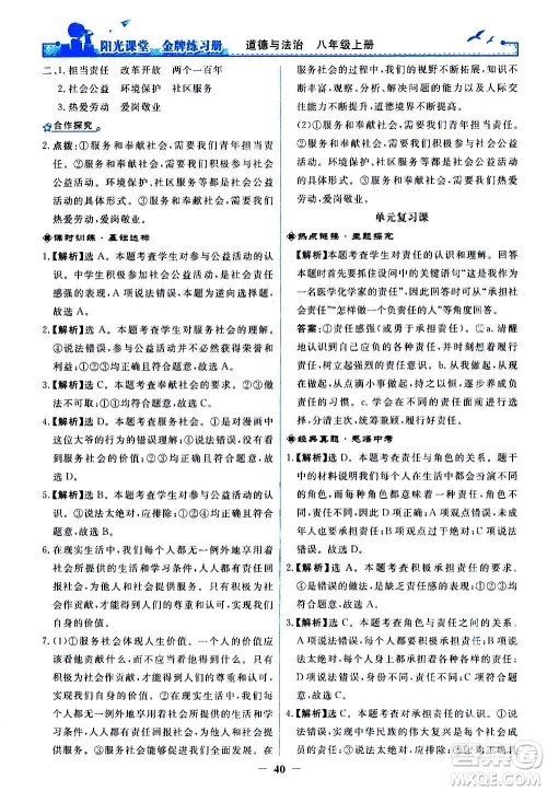 人民教育出版社2020年阳光课堂金牌练习册道德与法治八年级上册人教版答案