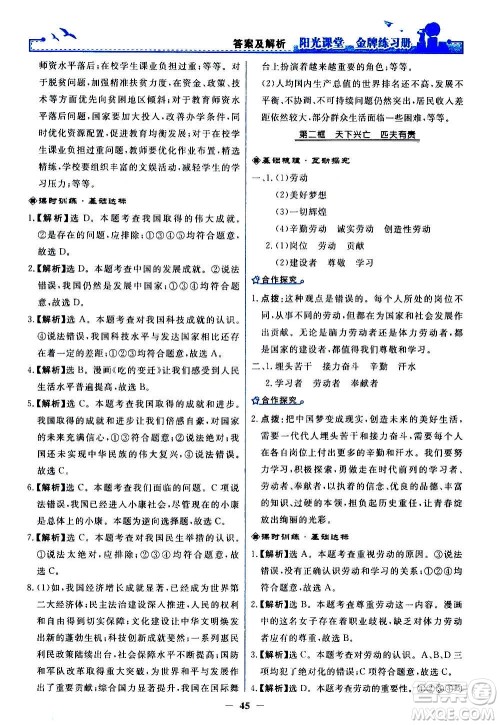 人民教育出版社2020年阳光课堂金牌练习册道德与法治八年级上册人教版答案