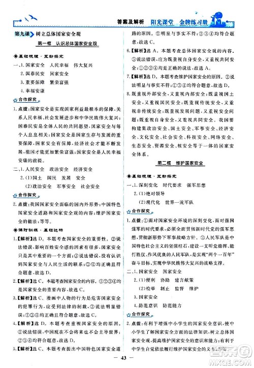 人民教育出版社2020年阳光课堂金牌练习册道德与法治八年级上册人教版答案