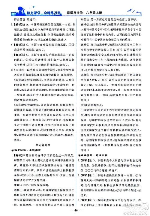 人民教育出版社2020年阳光课堂金牌练习册道德与法治八年级上册人教版答案
