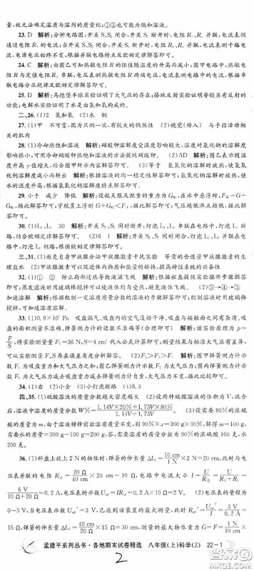 浙江工商大学出版社2020孟建平系列丛书各地期末试卷精选八年级科学上册浙教版答案