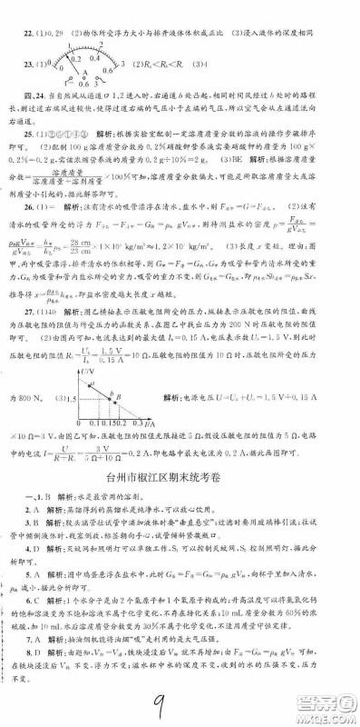 浙江工商大学出版社2020孟建平系列丛书各地期末试卷精选八年级科学上册浙教版答案