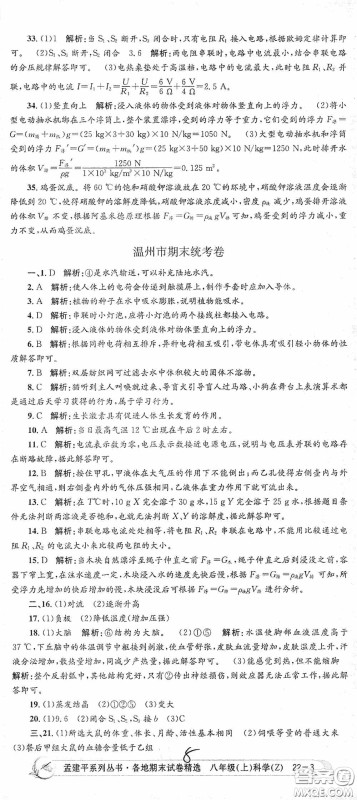 浙江工商大学出版社2020孟建平系列丛书各地期末试卷精选八年级科学上册浙教版答案