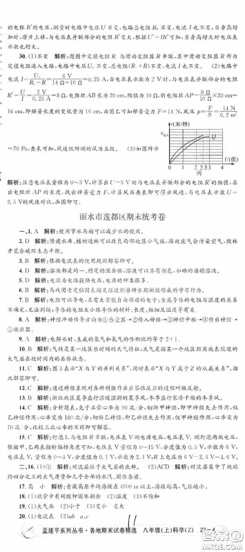 浙江工商大学出版社2020孟建平系列丛书各地期末试卷精选八年级科学上册浙教版答案