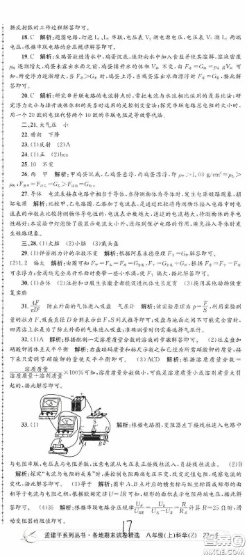 浙江工商大学出版社2020孟建平系列丛书各地期末试卷精选八年级科学上册浙教版答案