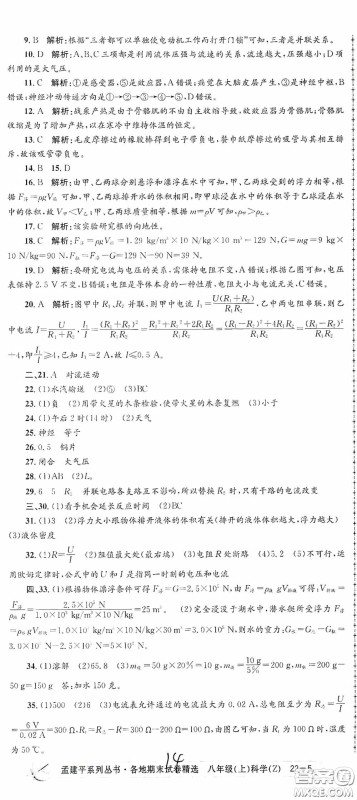 浙江工商大学出版社2020孟建平系列丛书各地期末试卷精选八年级科学上册浙教版答案