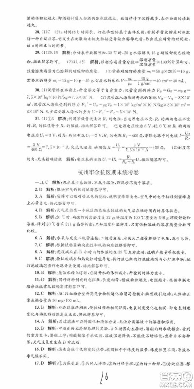 浙江工商大学出版社2020孟建平系列丛书各地期末试卷精选八年级科学上册浙教版答案