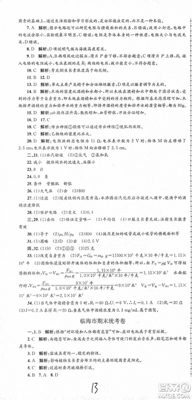 浙江工商大学出版社2020孟建平系列丛书各地期末试卷精选八年级科学上册浙教版答案