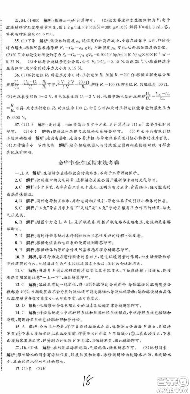 浙江工商大学出版社2020孟建平系列丛书各地期末试卷精选八年级科学上册浙教版答案