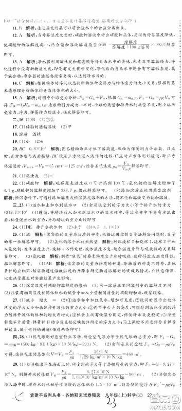 浙江工商大学出版社2020孟建平系列丛书各地期末试卷精选八年级科学上册浙教版答案