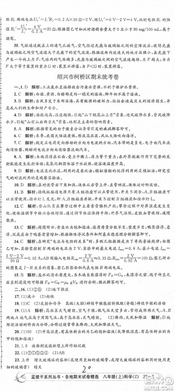 浙江工商大学出版社2020孟建平系列丛书各地期末试卷精选八年级科学上册浙教版答案