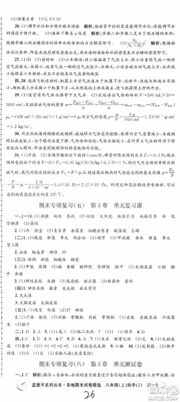 浙江工商大学出版社2020孟建平系列丛书各地期末试卷精选八年级科学上册浙教版答案