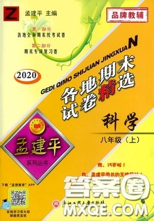 浙江工商大学出版社2020孟建平系列丛书各地期末试卷精选八年级科学上册浙教版答案