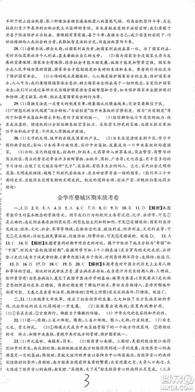 浙江工商大学出版社2020秋孟建平系列丛书各地期末试卷精选八年级道德与法治历史与社会上册人教版答案