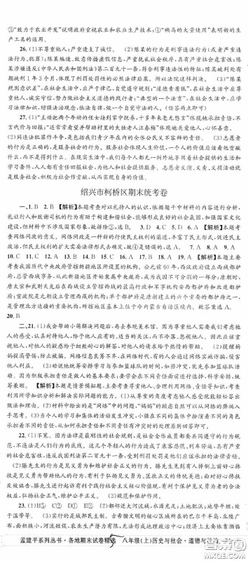 浙江工商大学出版社2020秋孟建平系列丛书各地期末试卷精选八年级道德与法治历史与社会上册人教版答案
