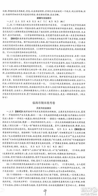 浙江工商大学出版社2020秋孟建平系列丛书各地期末试卷精选八年级道德与法治历史与社会上册人教版答案