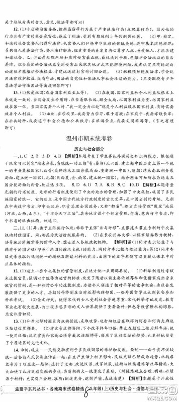 浙江工商大学出版社2020秋孟建平系列丛书各地期末试卷精选八年级道德与法治历史与社会上册人教版答案