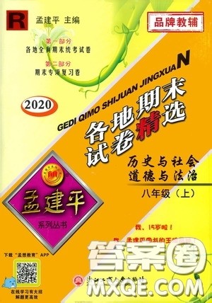 浙江工商大学出版社2020秋孟建平系列丛书各地期末试卷精选八年级道德与法治历史与社会上册人教版答案