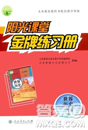 人民教育出版社2020年阳光课堂金牌练习册世界历史九年级上册人教版答案