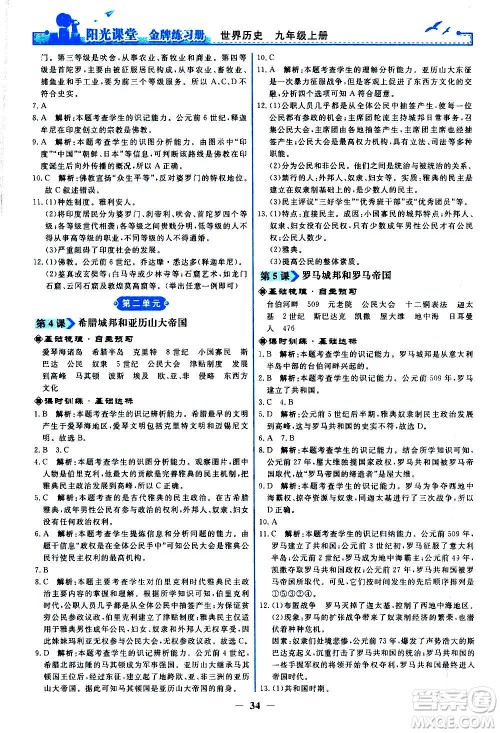 人民教育出版社2020年阳光课堂金牌练习册世界历史九年级上册人教版答案