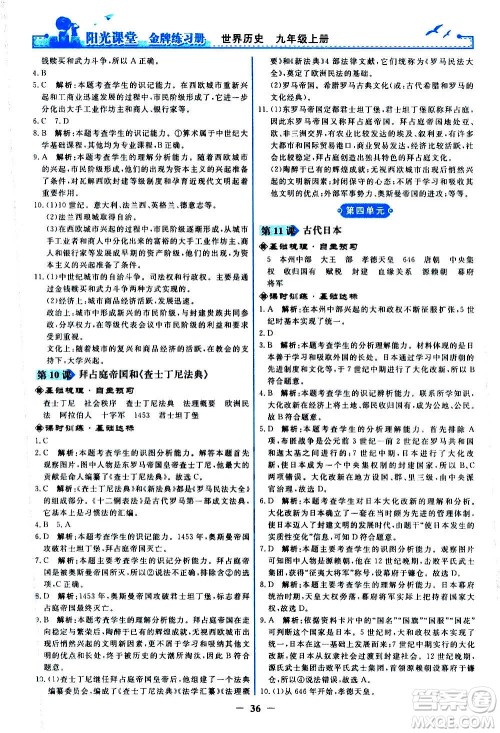 人民教育出版社2020年阳光课堂金牌练习册世界历史九年级上册人教版答案