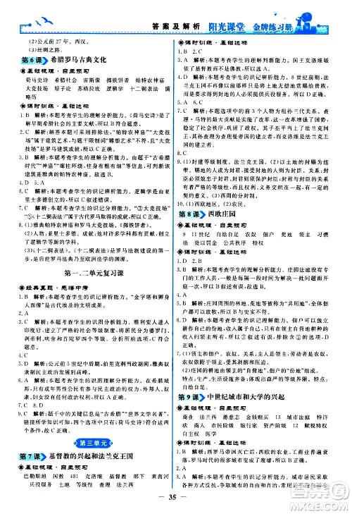 人民教育出版社2020年阳光课堂金牌练习册世界历史九年级上册人教版答案